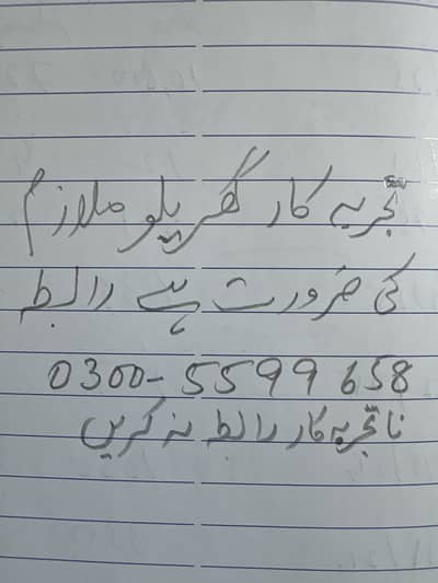 گھریلو ملازم کی ضرورت ہے