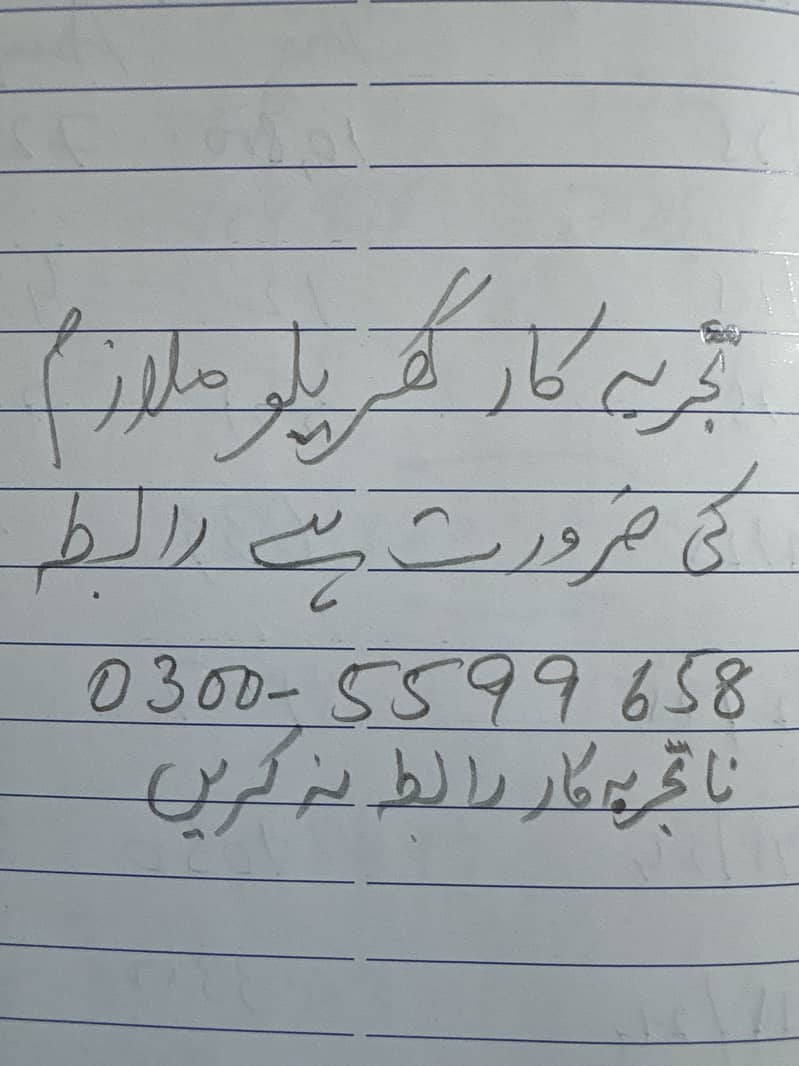 گھریلو ملازم کی ضرورت ہے 0