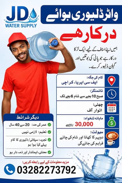 واٹر ڈلیوری بوائے درکار ہے