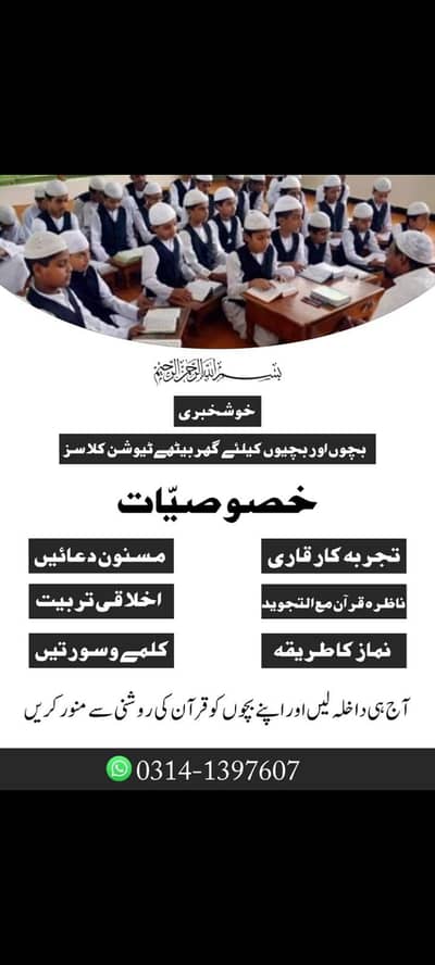 بچوں اور بچیوں کے لیے قرآنِ پاک ناظرہ و تجوید کلاسز | داخلے جاری ہیں