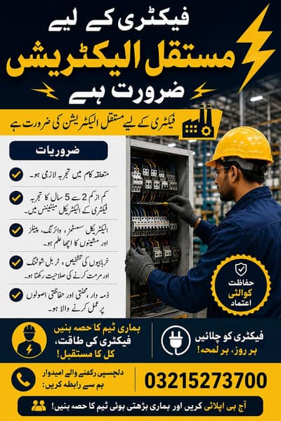 فیکٹری کے لیے تجربہ کار الیکٹریشن درکار