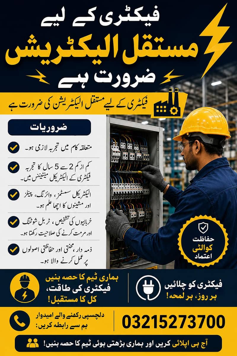 فیکٹری کے لیے تجربہ کار الیکٹریشن درکار 0