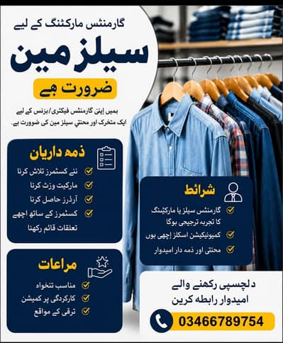 ہمیں گارمنٹس کے لیے ایک محنتی اور تجربہ کار سیلز مین / مارکیٹنگ پرسن ک