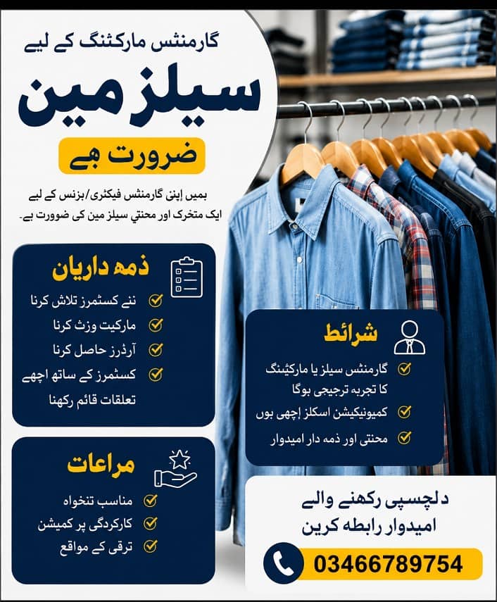 ہمیں گارمنٹس کے لیے ایک محنتی اور تجربہ کار سیلز مین / مارکیٹنگ پرسن ک 1