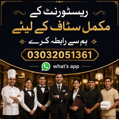 ریسٹورنٹ کے سٹاف کے لئے ہم سے رابطہ کرے