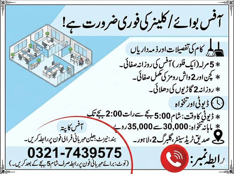 دفتر کی صفائی کے لیے لڑکے کی فوری ضرورت ہے 0