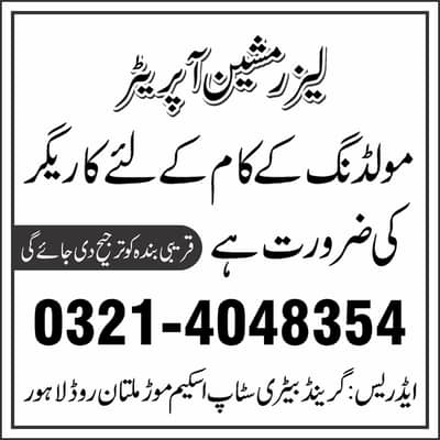 ARAB ADVERTISER OFFERING LASER MASHINE OPRATER FOR FULL TIME