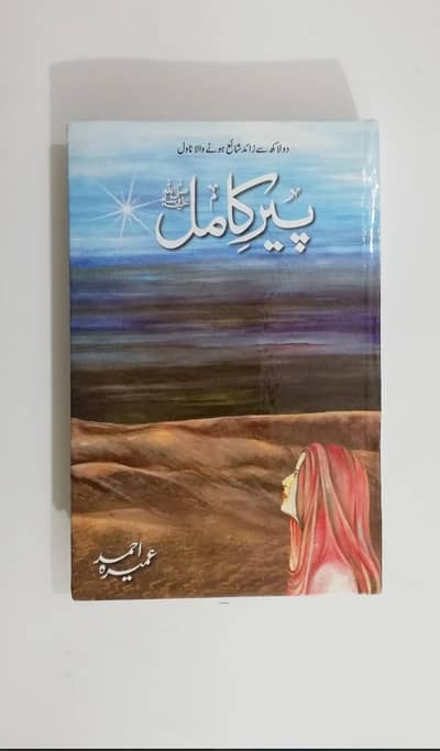 Peer e Kamil صلی اللہ علیہ والہ وسلم