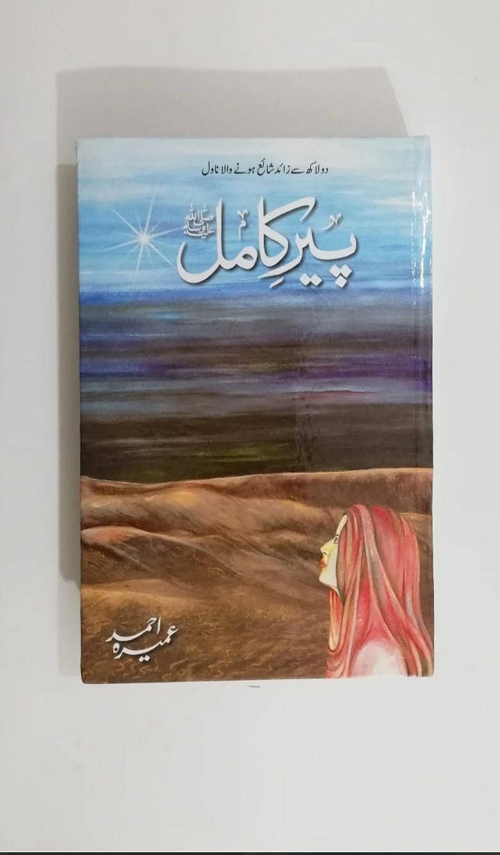 Peer e Kamil صلی اللہ علیہ والہ وسلم 0