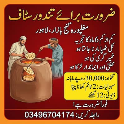 تندور کے لیےایک اچھے خمیر گر کی فوری ضرورت ہے