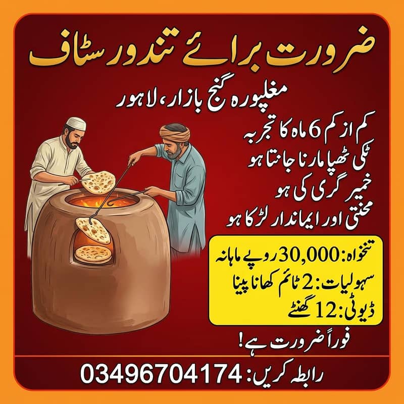 تندور کے لیےایک اچھے خمیر گر کی فوری ضرورت ہے 0