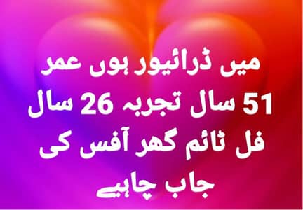 میں ڈرائیور ہوں عمر 51 سال تجربہ 26 سال لاھور میں