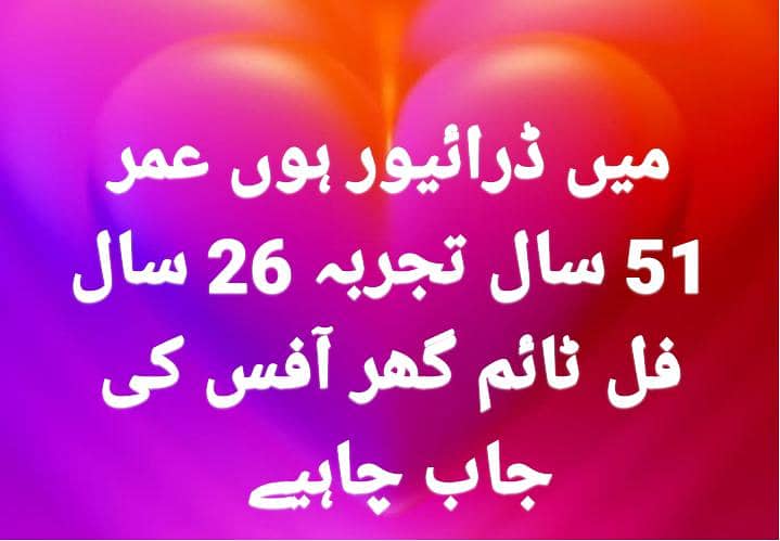 میں ڈرائیور ہوں عمر 51 سال تجربہ 26 سال لاھور میں 0