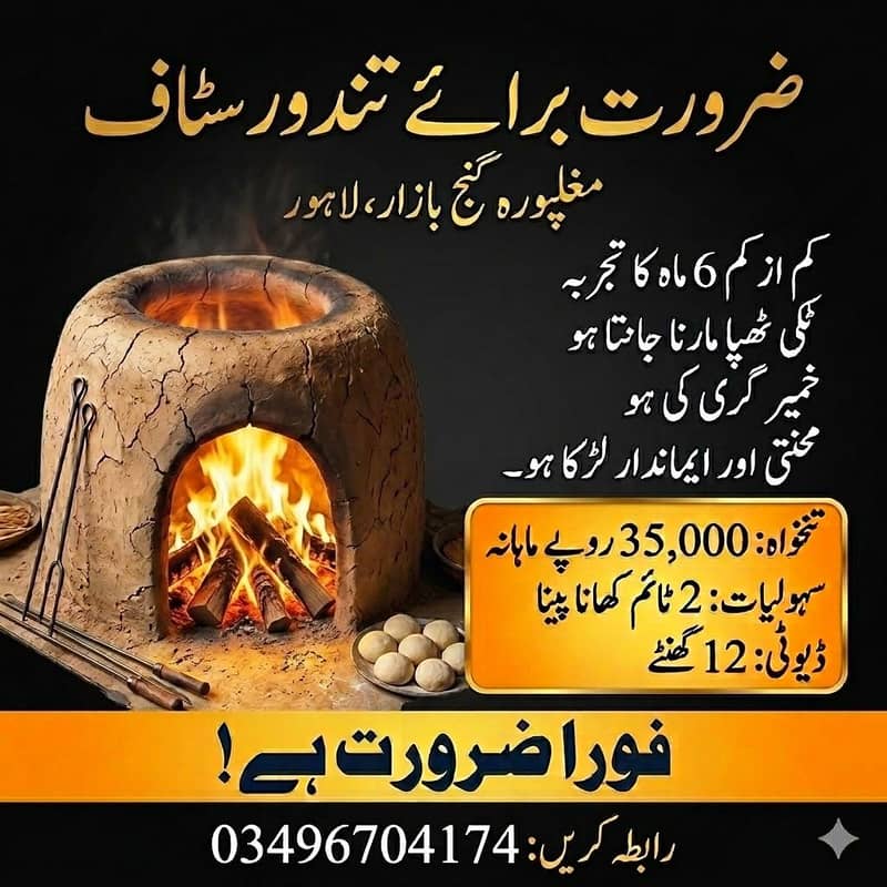 تندور کے لیےایک اچھے خمیر گر کی فوری ضرورت ہے 0