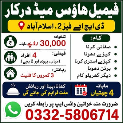 گھریلو کاموں کے ملازمہ کی ضرورت ہے