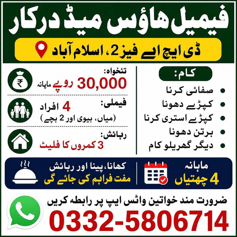 گھریلو کاموں کے ملازمہ کی ضرورت ہے 0