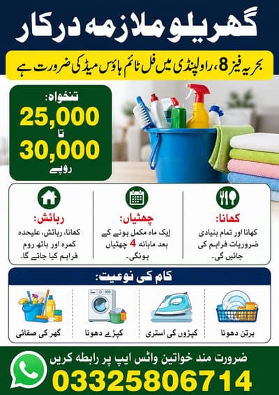 فیمیل ہاؤس میڈ کی ضرورت ہے