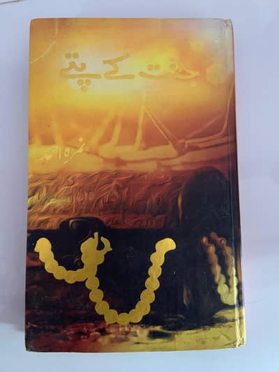 Jannat ky Patte by Nemrah Ahmed
