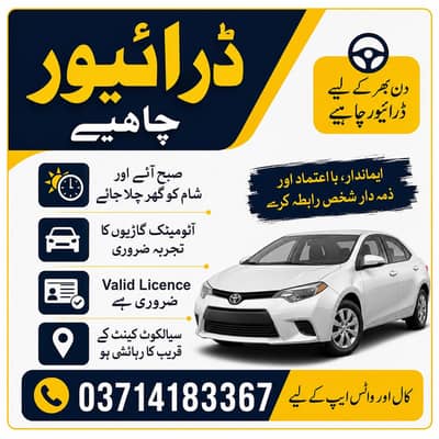 ڈرائیور چاہیے – آٹومیٹک گاڑیوں کا تجربہ ضروری – سیالکوٹ کینٹ