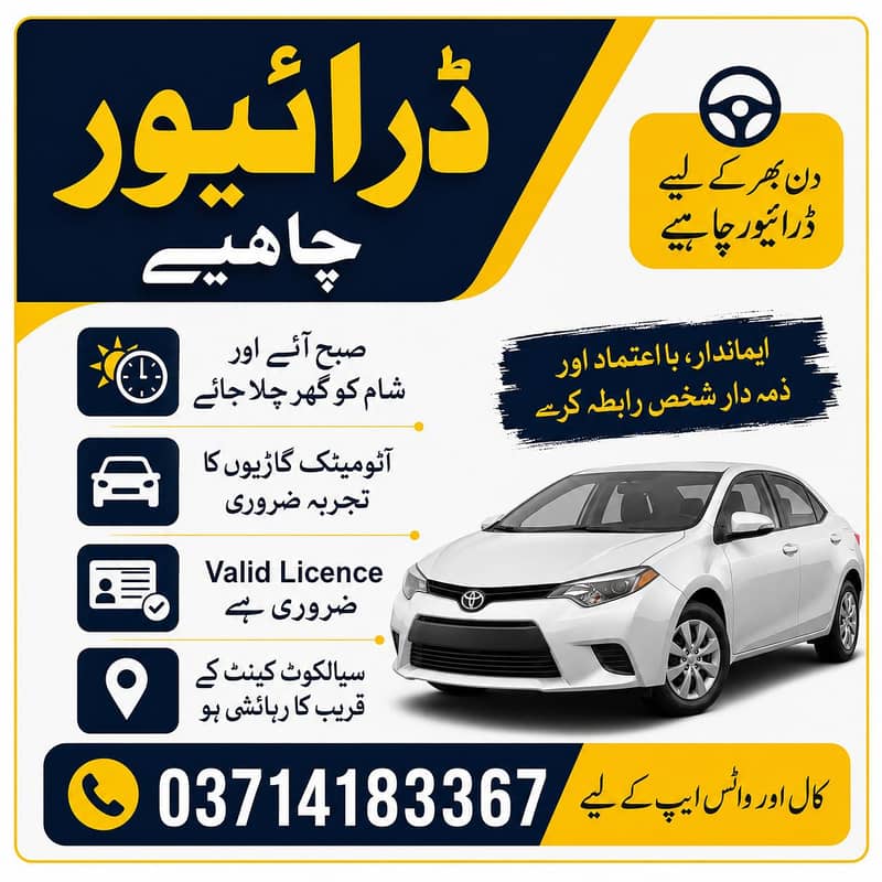 ڈرائیور چاہیے – آٹومیٹک گاڑیوں کا تجربہ ضروری – سیالکوٹ کینٹ 0