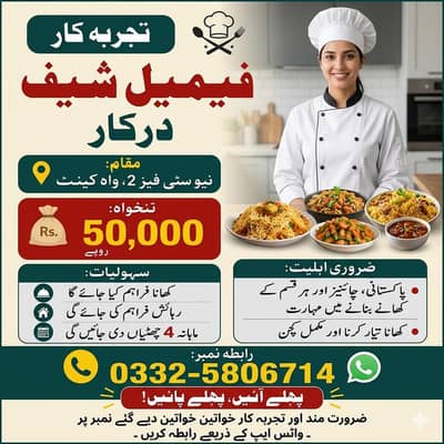 (03325806714)فیمیل شیف کی ضرورت ہے