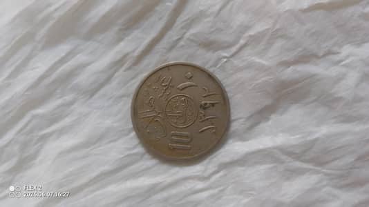 10 Halalat coin from Saudi Arabia of King shah Faisal 1972