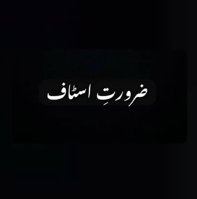 ضرورتِ اسٹاف راولپنڈی