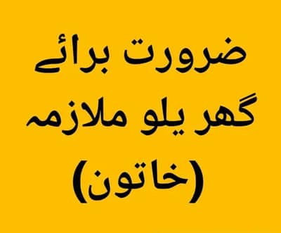 ضرورت گھریلو ملازمہ (خاتون)