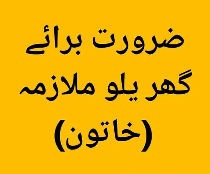 ضرورت گھریلو ملازمہ (خاتون) 0