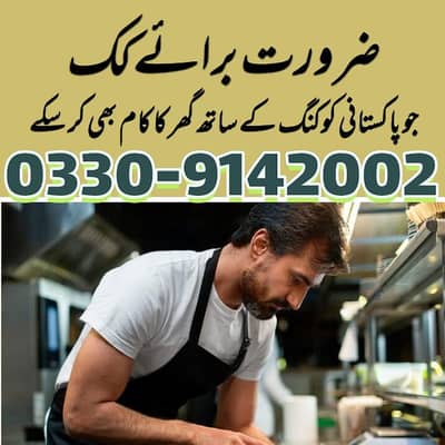 ضرورت برائے کک جو پاکستانی اور چائنیز کھانے اچھے بنا لے