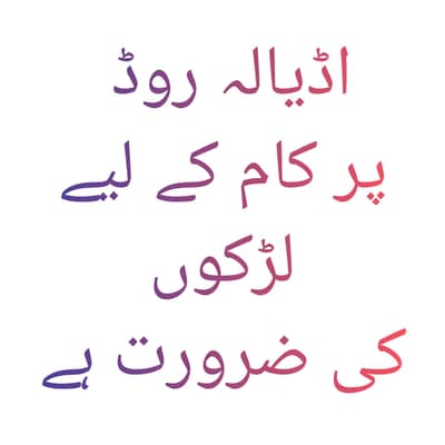 adyala road se kam k liay larky chiay