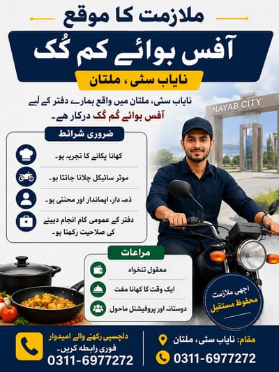 نایاب سٹی، ملتان میں واقع ہمارے دفتر کے لیے آفس بوائے کم کُک درکار ہے۔
