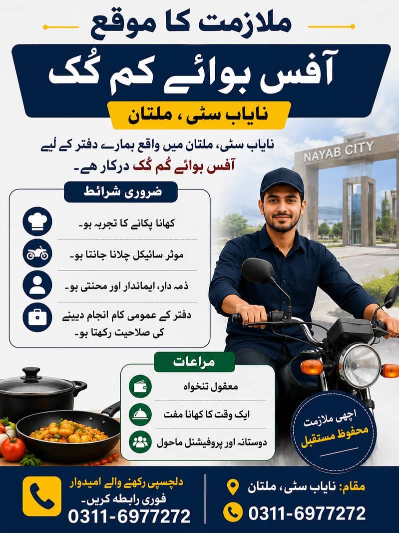 نایاب سٹی، ملتان میں واقع ہمارے دفتر کے لیے آفس بوائے کم کُک درکار ہے۔ 0
