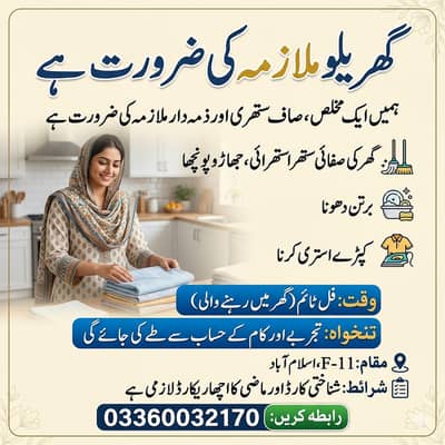 Ghar mn kam krne wali ki zaroorat hy.