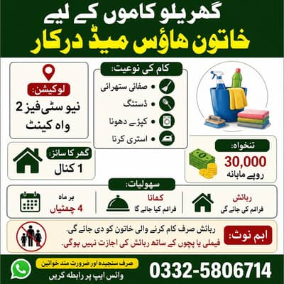 گھریلو کام کاج کے لیے فی میل ہاؤس میڈ کی ضرورت ہے