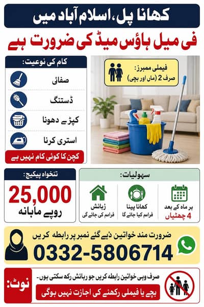 گھریلو کام کاج کے لیے ہاؤس میڈ کی ضرورت ہے