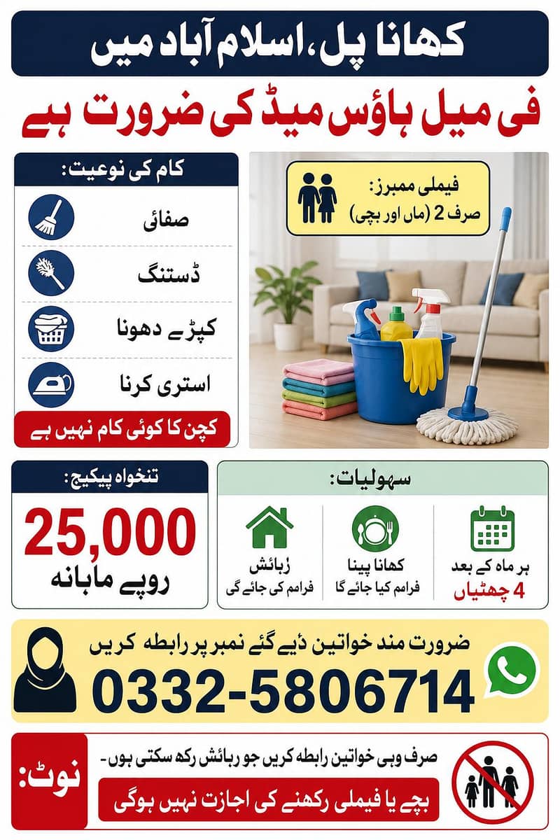 گھریلو کام کاج کے لیے ہاؤس میڈ کی ضرورت ہے 0