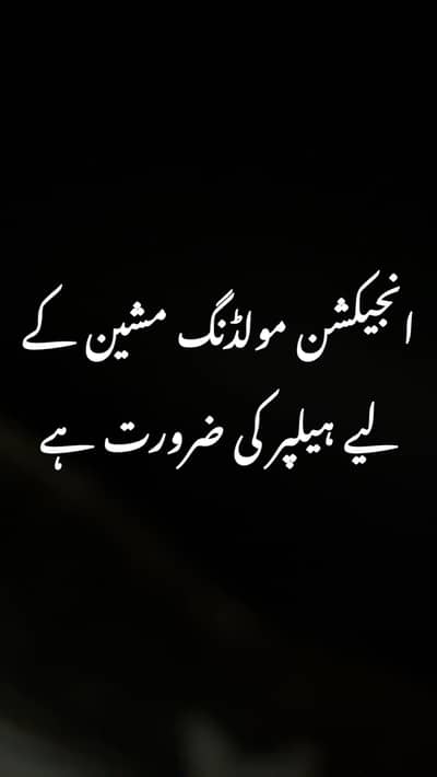 انجیکشن مولڈنگ مشین کے لیے ہیلپر کی ضرورت ہے