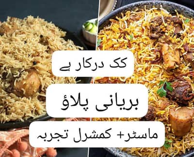 بریانی چکن  پلاؤ کے لیے پرفیشنل کک چاہیے