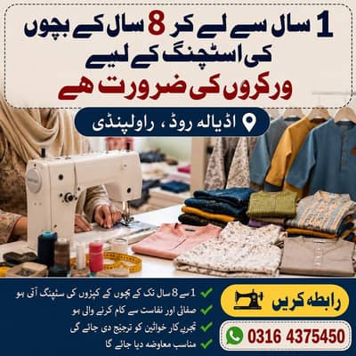 “1 سے 8 سال کے بوائز کپڑے سٹچ کرنے والی تجربہ کار لیڈی درکار