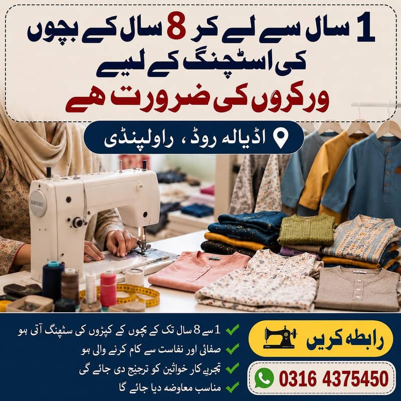 “1 سے 8 سال کے بوائز کپڑے سٹچ کرنے والی تجربہ کار لیڈی درکار 0