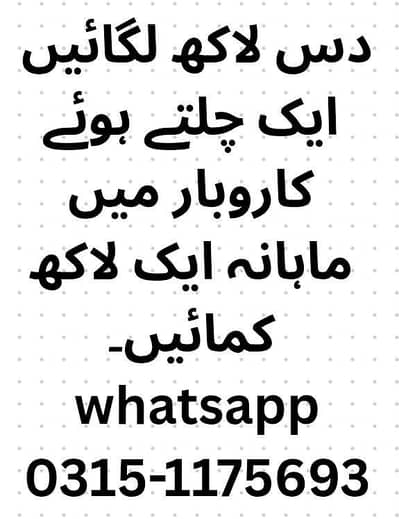 دس لاکھ لگائیں ایک چلتے ہوئے کاروبار میں ماہانہ ایک لاکھ کمائیں۔