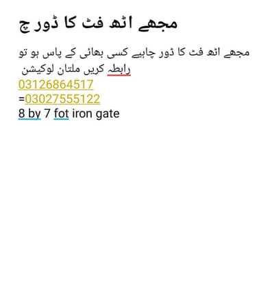 mujhe 8 fot gate chaheay Kisi Bhai ke pas ho to rabta kreen merbani