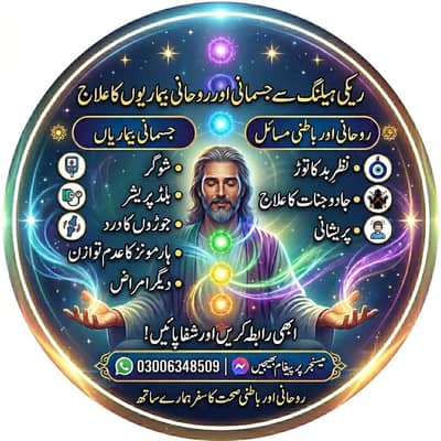جسمانی اور روحانی مسائل کا حل
