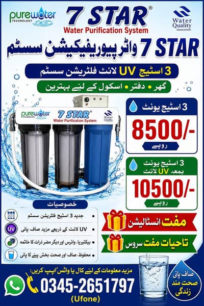 7 star water purification systems