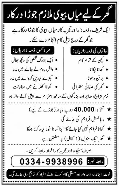  میاں بیوی گھریلو ملازم درکار | Husband and wife maid wanted