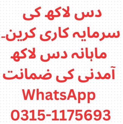 دس لاکھ لگا کر ہر مہینہ دس لاکھ آمدنی ۔ سرمایہ آپ کے ہاتھ میں