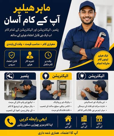 پلمبر / الیکٹریشن ہیلپر کی ضرورت ہے