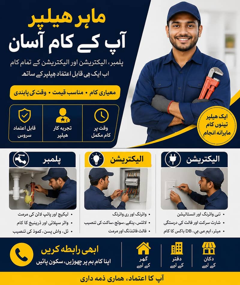 پلمبر / الیکٹریشن ہیلپر کی ضرورت ہے 0