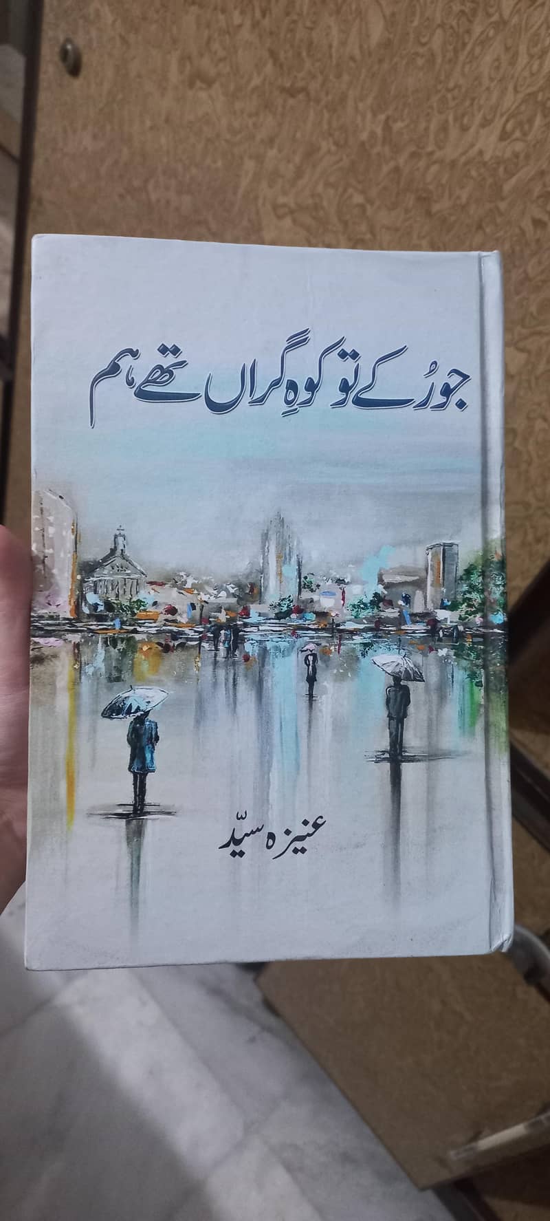 جو رکے تو کوہ گراں تھے ہم از عنیزہ سید 0